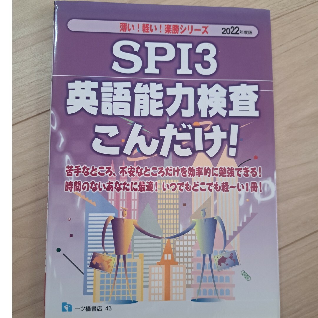 ＳＰＩ３　英語能力検査こんだけ！ ２０２２年度版/一ツ橋書店/就職試験情報研究会