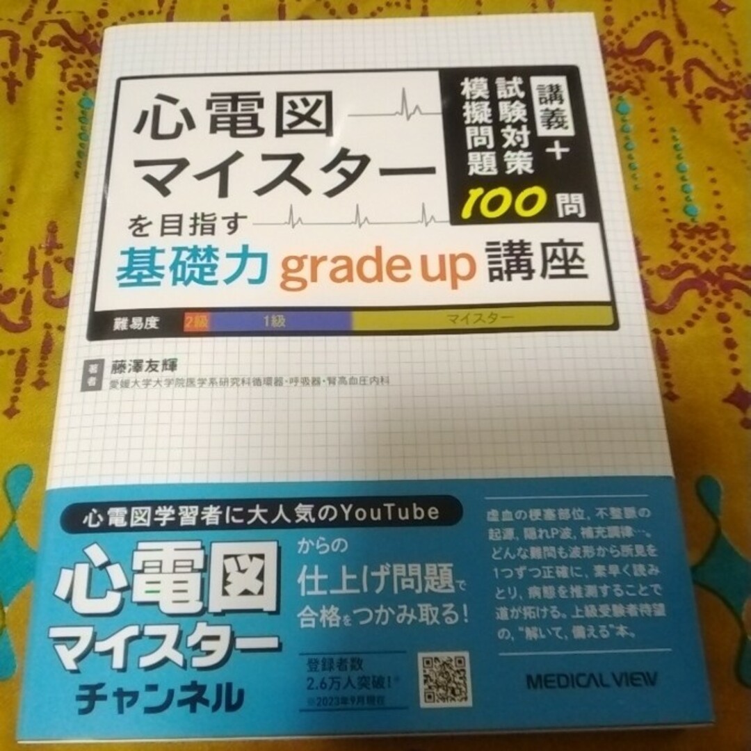 心電図マイスターを目指す基礎力grade up講座 - 健康/医学 心電図マイスターを目指す基礎力grade up講座 - 健康/医学