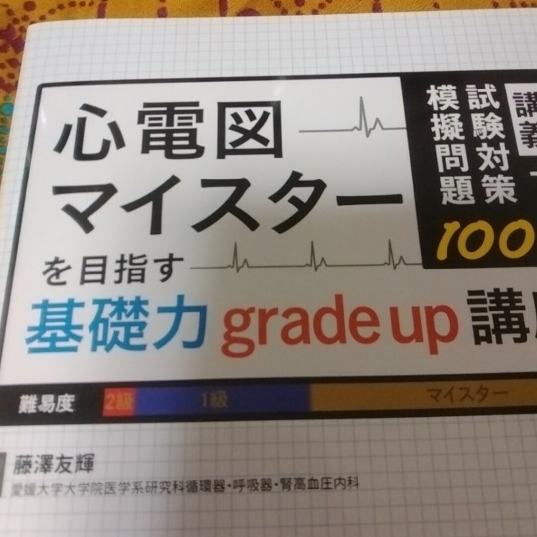 心電図マイスターを目指す基礎力grade up講座 - 健康/医学 心電図マイスターを目指す基礎力grade up講座 - 健康/医学