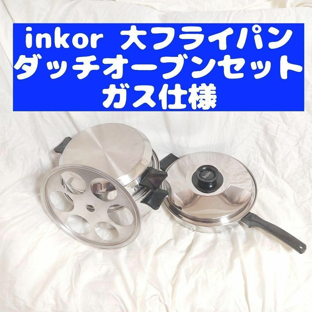 新品未使用 IH対応 INKOR 1QT、大フライパン 、ダッチオーブン