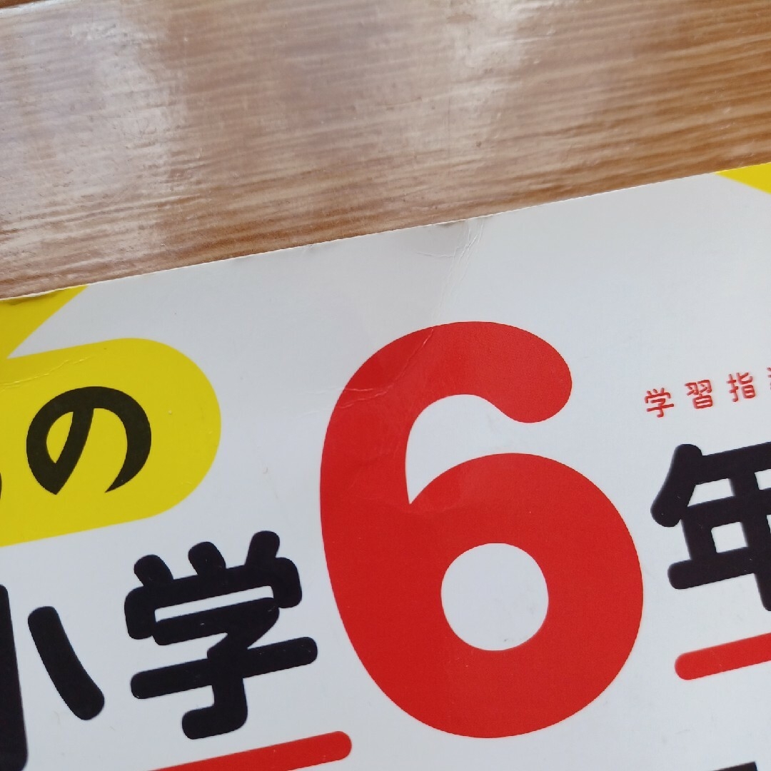 KUMON(クモン)のくもんの小学6年の総復習ドリル エンタメ/ホビーの本(語学/参考書)の商品写真