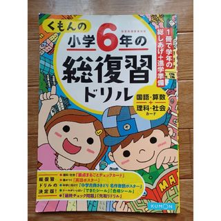 クモン(KUMON)のくもんの小学6年の総復習ドリル(語学/参考書)