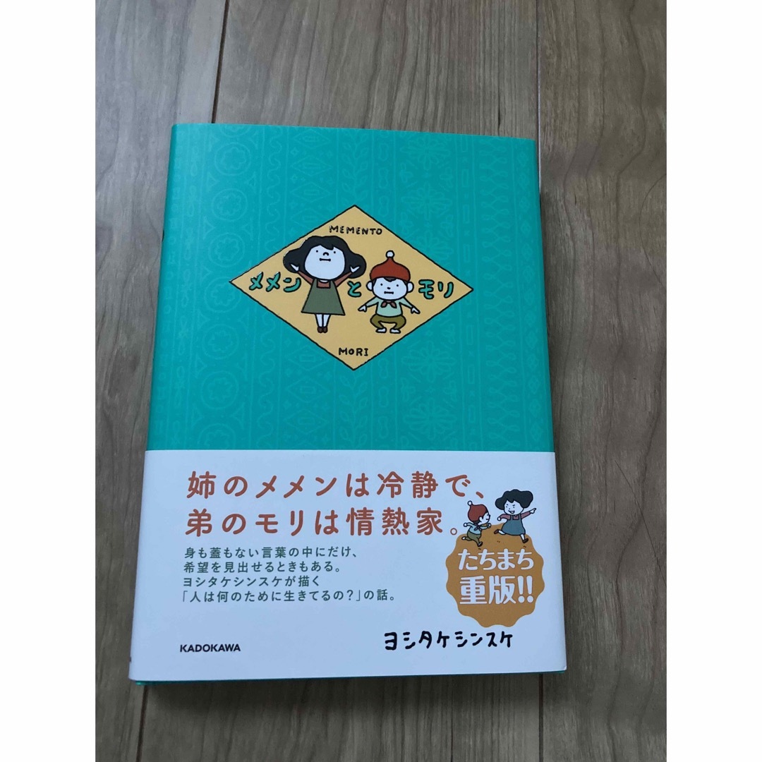 角川書店(カドカワショテン)のメメンとモリ エンタメ/ホビーの本(絵本/児童書)の商品写真