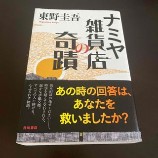 カドカワショテン(角川書店)のナミヤ雑貨店の奇蹟(文学/小説)