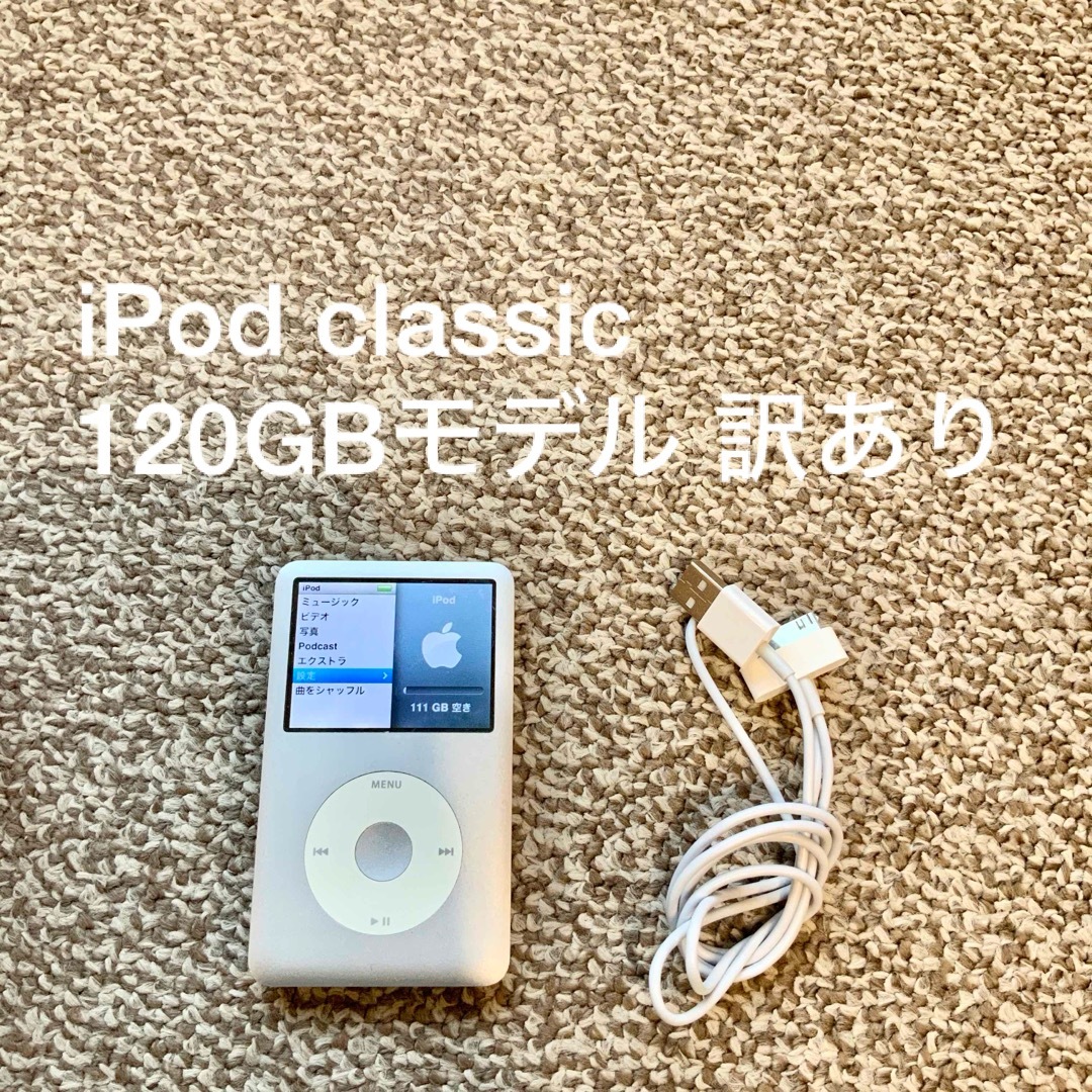 iPod classic 120ギガ　アイポッドクラッシック