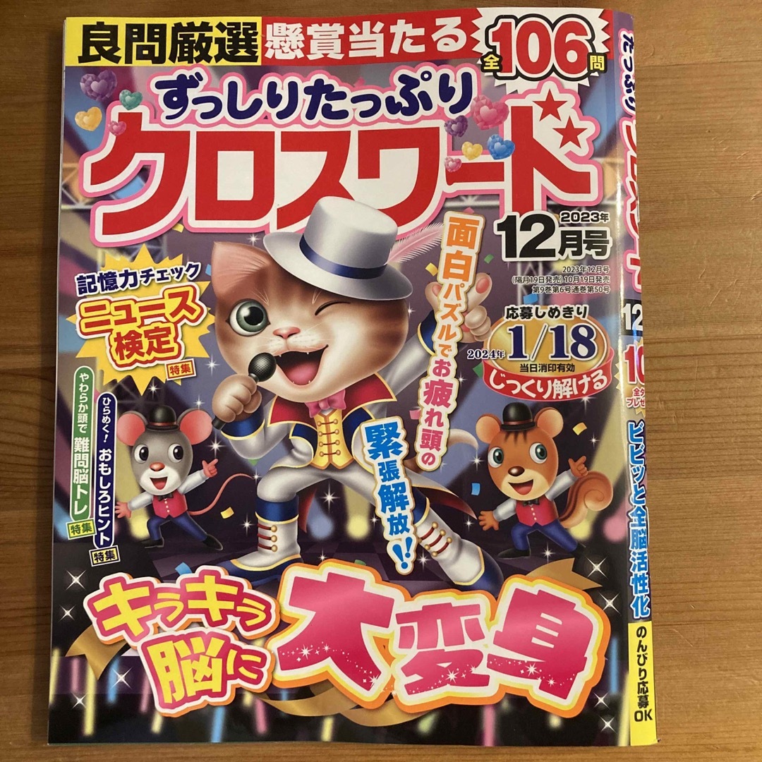 ずっしりたっぷりクロスワード 2023年 12月号 エンタメ/ホビーの雑誌(その他)の商品写真