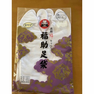 フクスケ(fukuske)の高級綿白キャラコ足袋　 綿100% 4枚コハゼ サイズ…22.cm (和装小物)