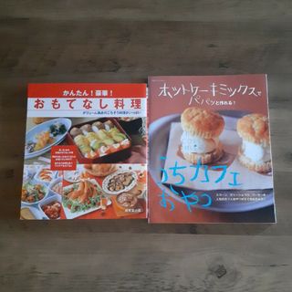 うちカフェおやつ　おもてなし料理　2冊セット(料理/グルメ)