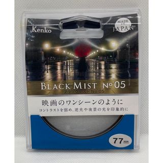 ケンコートキナー(Kenko Tokina)の美品　77mm ブラックミスト No.05 ケンコー KENKO(フィルター)