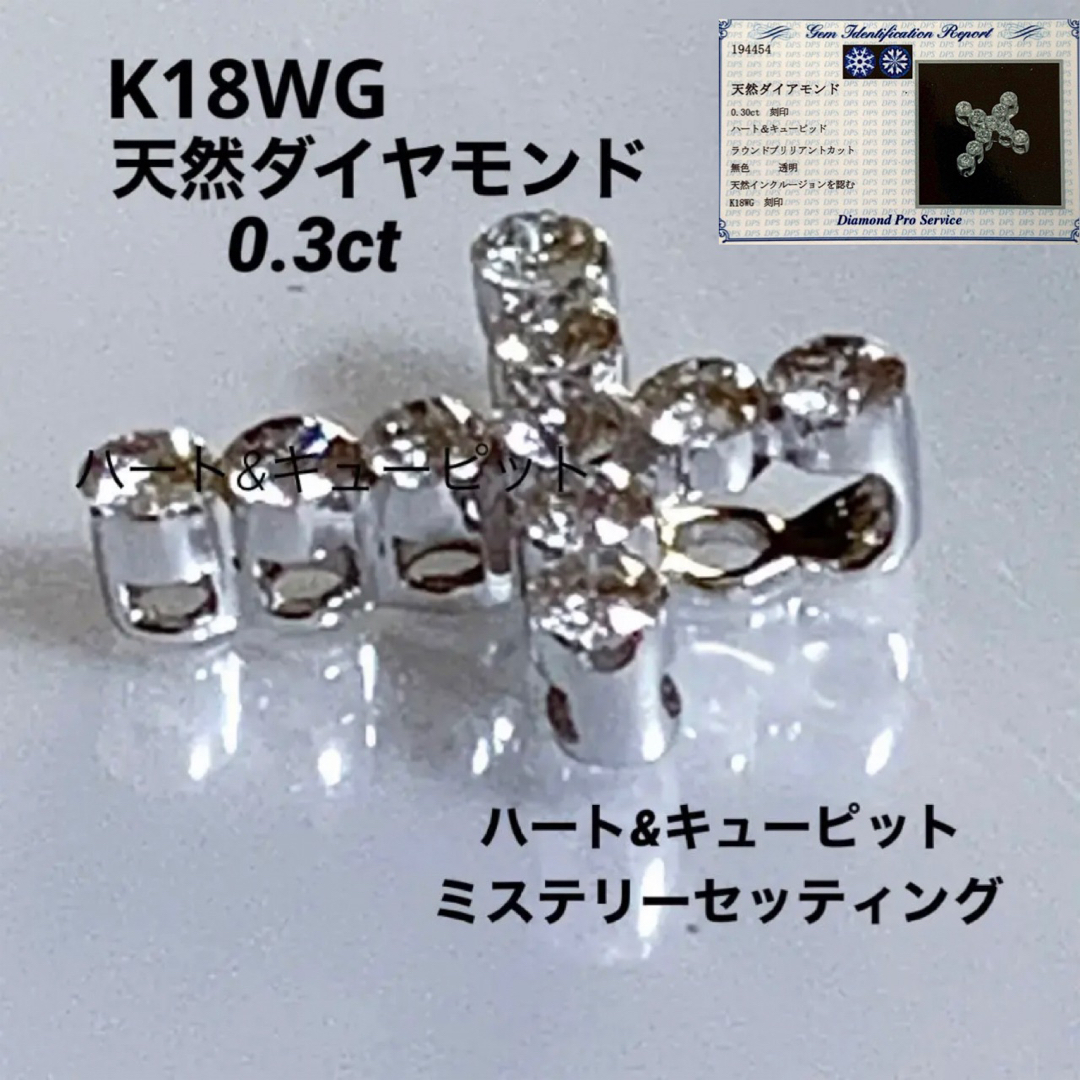 K18WG  H&C 0.3ct天然ダイヤミステリーセッティング クロストップ