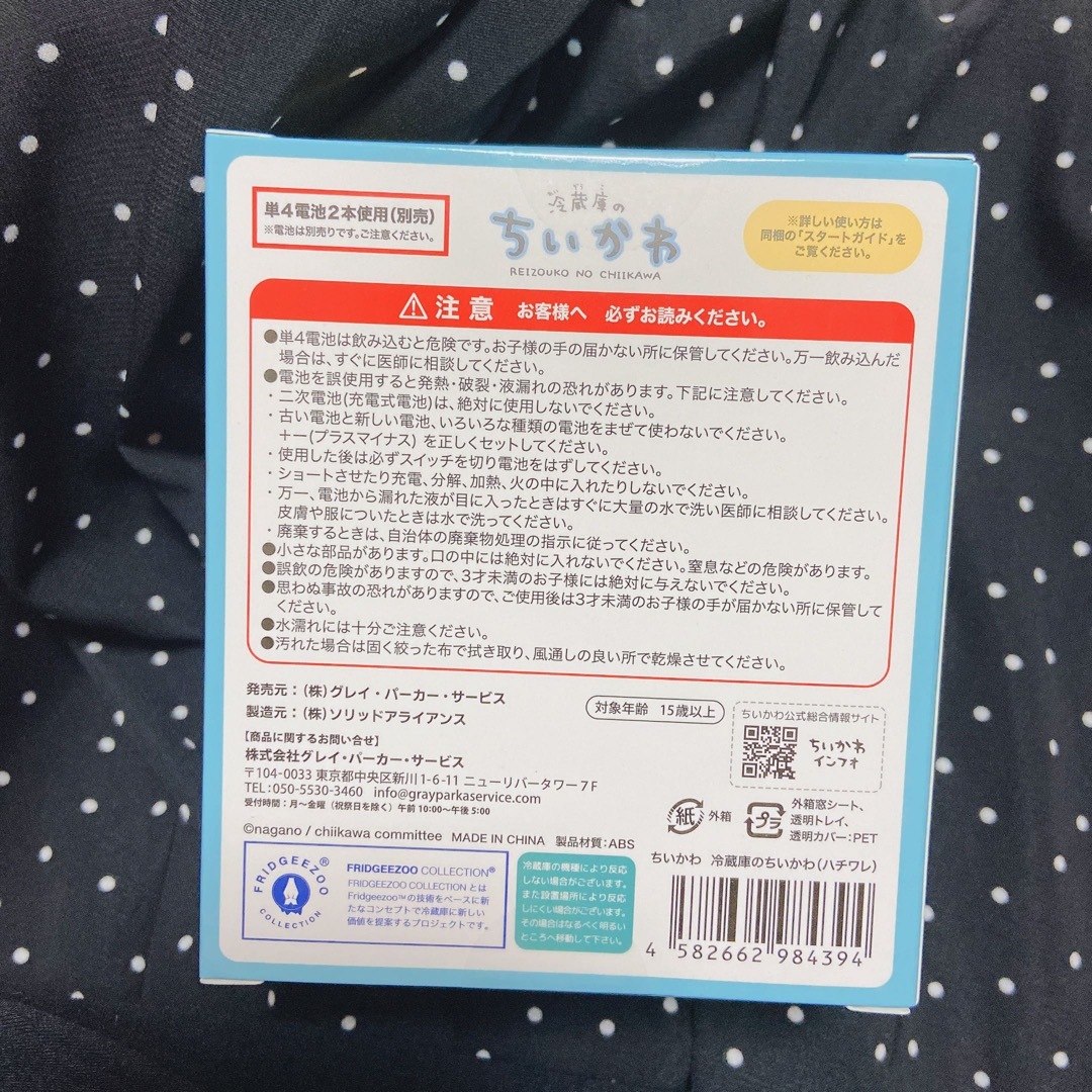 新品未開封 冷蔵庫のちいかわ ハチワレ 1個