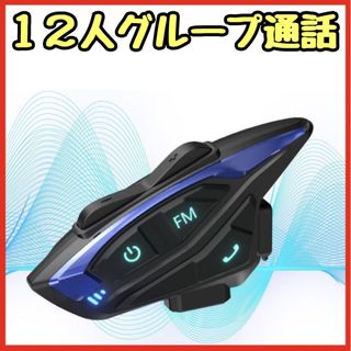 インカム 12人同時通話 ノイズキャンセリング 防水 ヘルメット用 ヘッドセット(装備/装具)