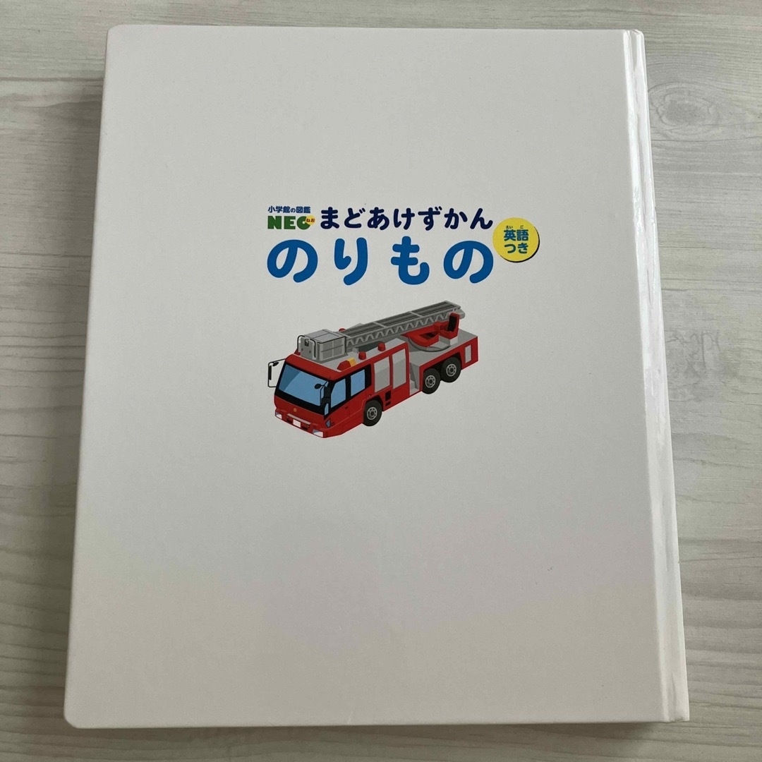 小学館(ショウガクカン)ののりもの図鑑　まどあけずかん　小学館の図鑑NEO エンタメ/ホビーの本(絵本/児童書)の商品写真