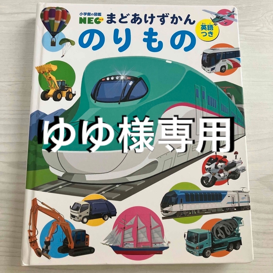 小学館(ショウガクカン)ののりもの図鑑　まどあけずかん　小学館の図鑑NEO エンタメ/ホビーの本(絵本/児童書)の商品写真