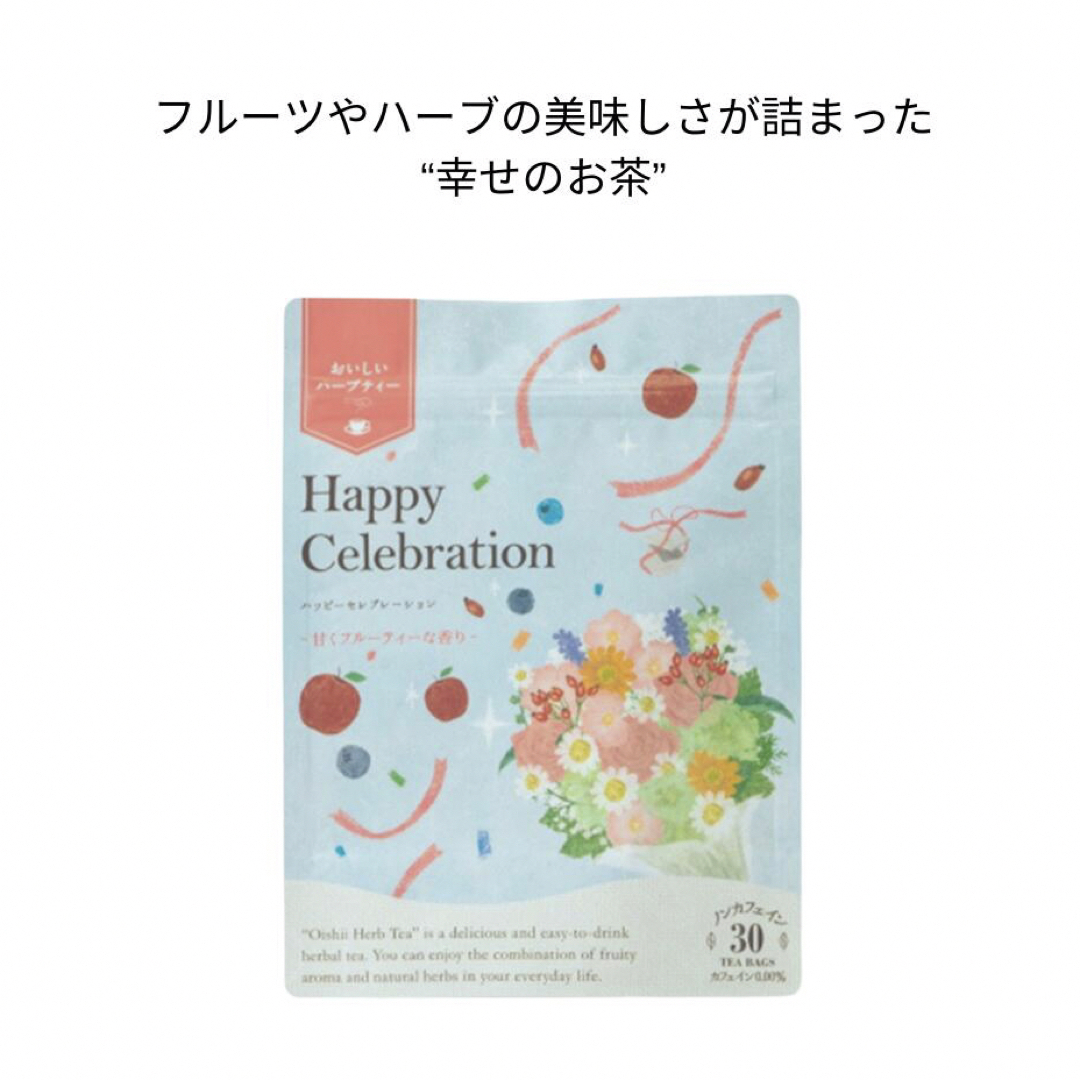 生活の木(セイカツノキ)の生活の木】ハーブティー ハッピーセレブレーション 30袋 食品/飲料/酒の健康食品(健康茶)の商品写真