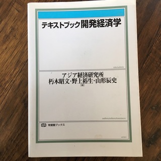 テキストブック開発経済学(語学/参考書)