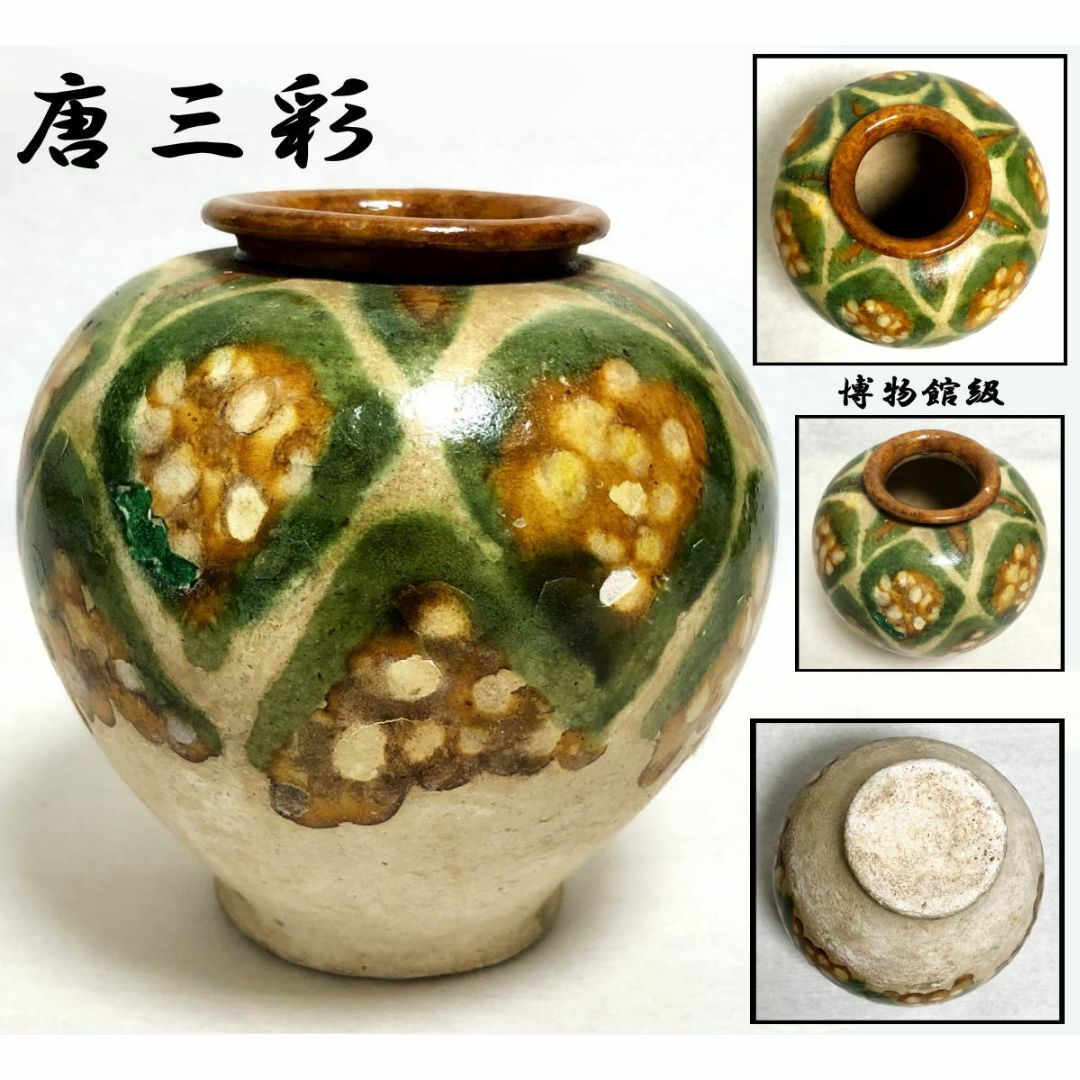 唐時代 唐三彩壺 伝世品焼物 保証 陶器 中国美術 ウブ品 WWTT173 唐時代 唐三彩壺 伝世品焼物 保証 陶器 中国美術 ウブ品 WWTT173