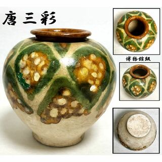 唐時代 唐三彩壺 伝世品焼物 保証 陶器 中国美術 ウブ品 WWTT173(陶芸)