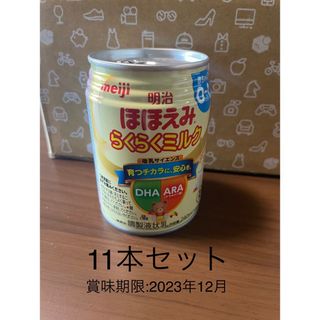 明治ほほえみ　らくらくミルク　11本セット(その他)