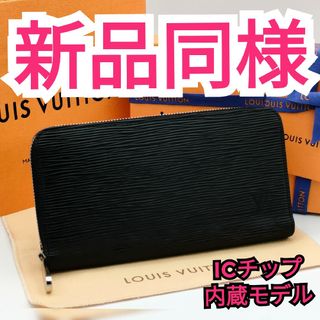 ルイヴィトン(LOUIS VUITTON)の現行品✨ICチップ内蔵❣️ルイヴィトン✨エピ✨ジッピーウォレット✨長財布(長財布)