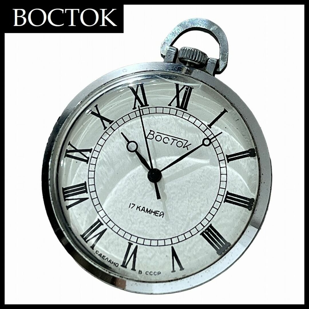 稼働品 BOCTOK ボストーク 白文字盤 3針 アンティーク 手巻き 懐中時計