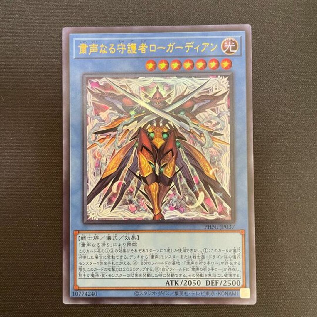 遊戯王(ユウギオウ)の粛声なる守護者ローガーディアン ウルトラレア PHNI-JP037 エンタメ/ホビーのトレーディングカード(シングルカード)の商品写真