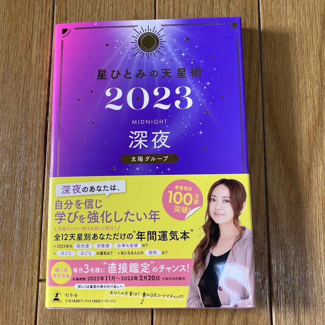 幻冬舎(ゲントウシャ)の星ひとみの天星術　深夜〈太陽グループ〉 ２０２３ エンタメ/ホビーの本(趣味/スポーツ/実用)の商品写真