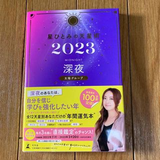 ゲントウシャ(幻冬舎)の星ひとみの天星術　深夜〈太陽グループ〉 ２０２３(趣味/スポーツ/実用)