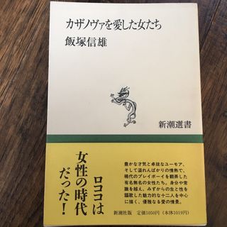 カザノヴァを愛した女たち(その他)