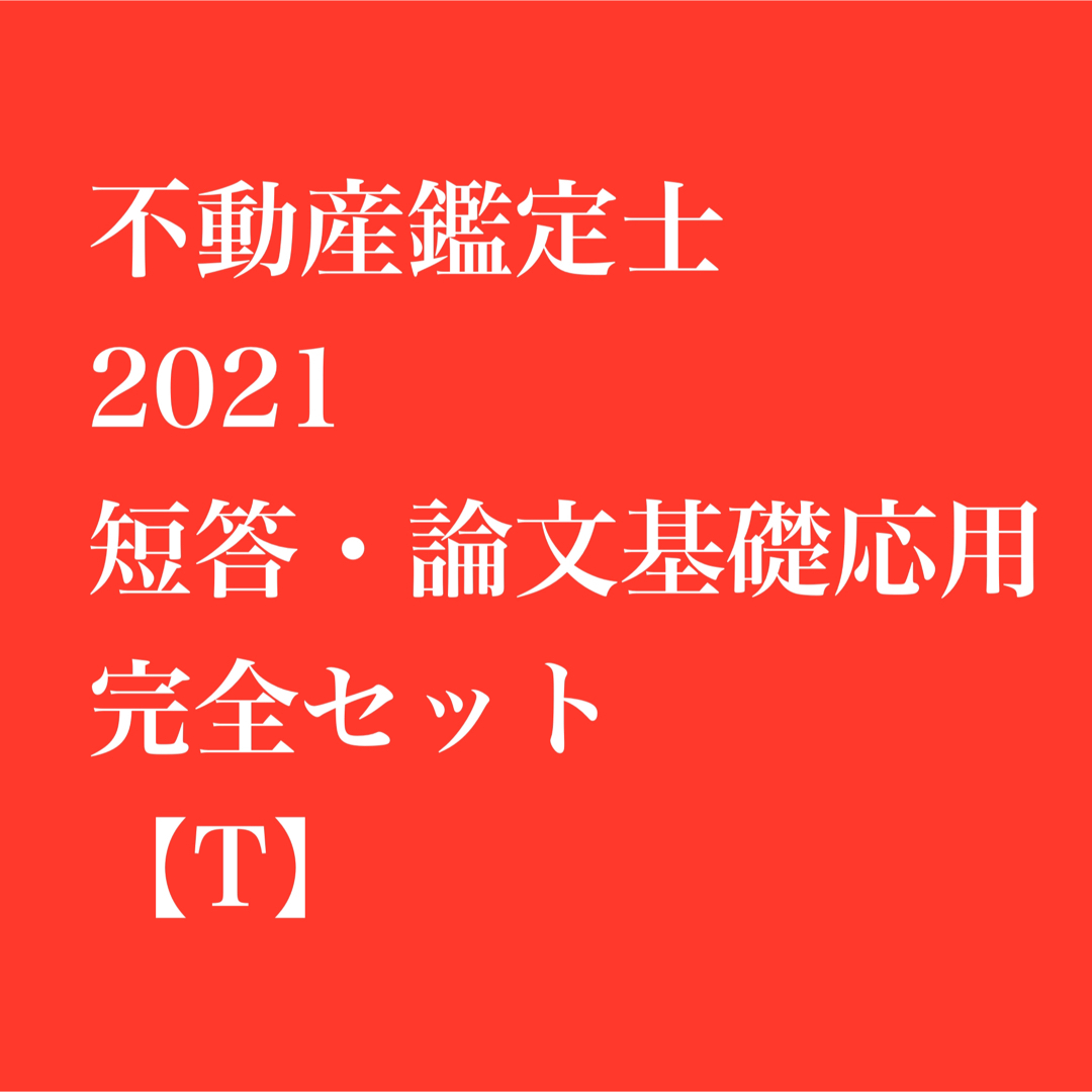 【3日間限り値下げ】不動産鑑定士 2021 短答・論文完全セット【T】