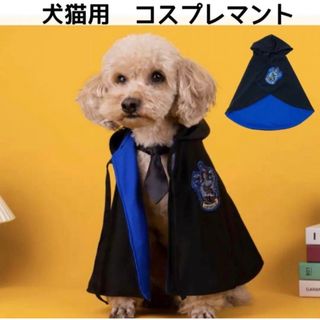 【ペット用】犬猫用 ハロウィン コスプレ 魔法マント ブルー(犬)