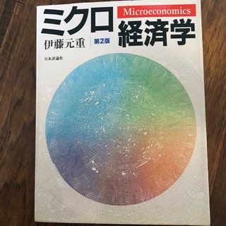 ミクロ経済学 第２版(ビジネス/経済)