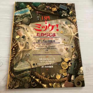 ショウガクカン(小学館)のミッケ！　たからじま　かくれんぼ絵本(絵本/児童書)