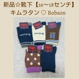 ボブソン(BOBSON)の新品♡【Bobson 5足セット】ソックス 16～18センチ キムラタン(靴下/タイツ)