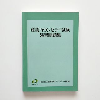 産業カウンセラー試験　演習問題集(その他)