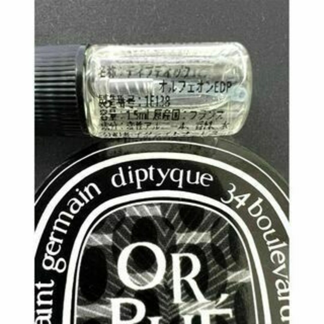 diptyque(ディプティック)のdiptyque　ディプティック　オルフェオン　1.5ml　人気商品　香水 コスメ/美容の香水(ユニセックス)の商品写真