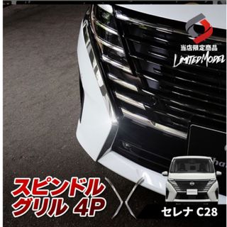 セレナ(SERENA)のc28セレナ用 スピンドルグリル4P(車種別パーツ)