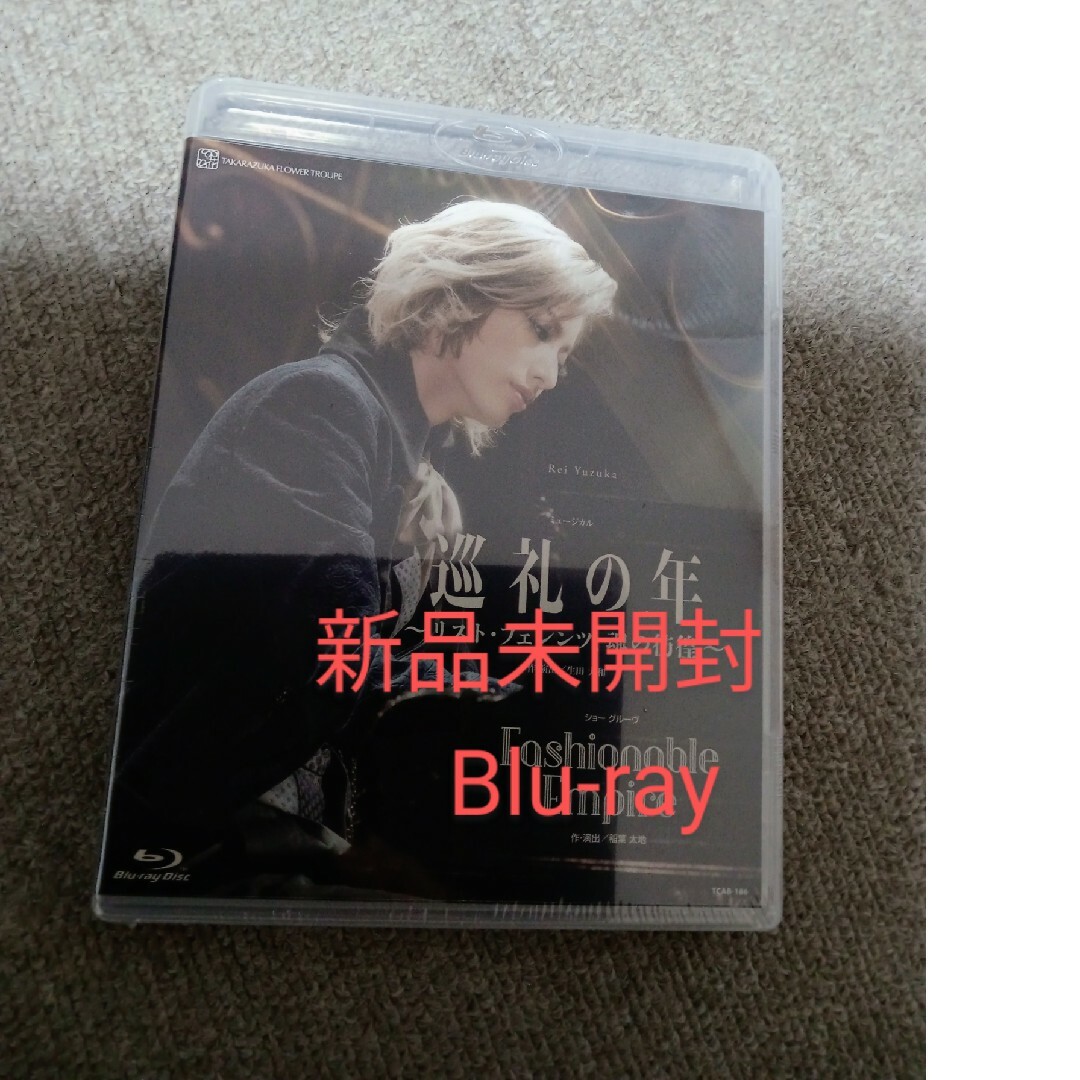 宝塚　花組　巡礼の年　柚香光 Blu-ray　ブルーレイ