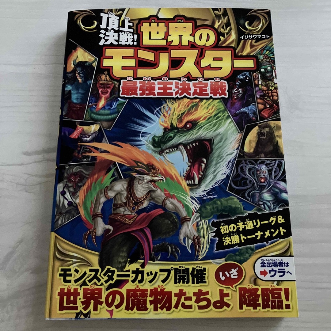 頂上決戦！世界のモンスター最強王決定戦 エンタメ/ホビーの本(絵本/児童書)の商品写真