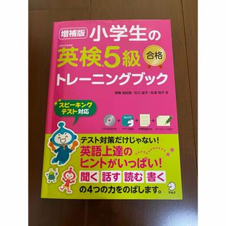 小学生の英検５級合格トレ－ニングブック スピ－キングテスト対応 増補版(資格/検定)