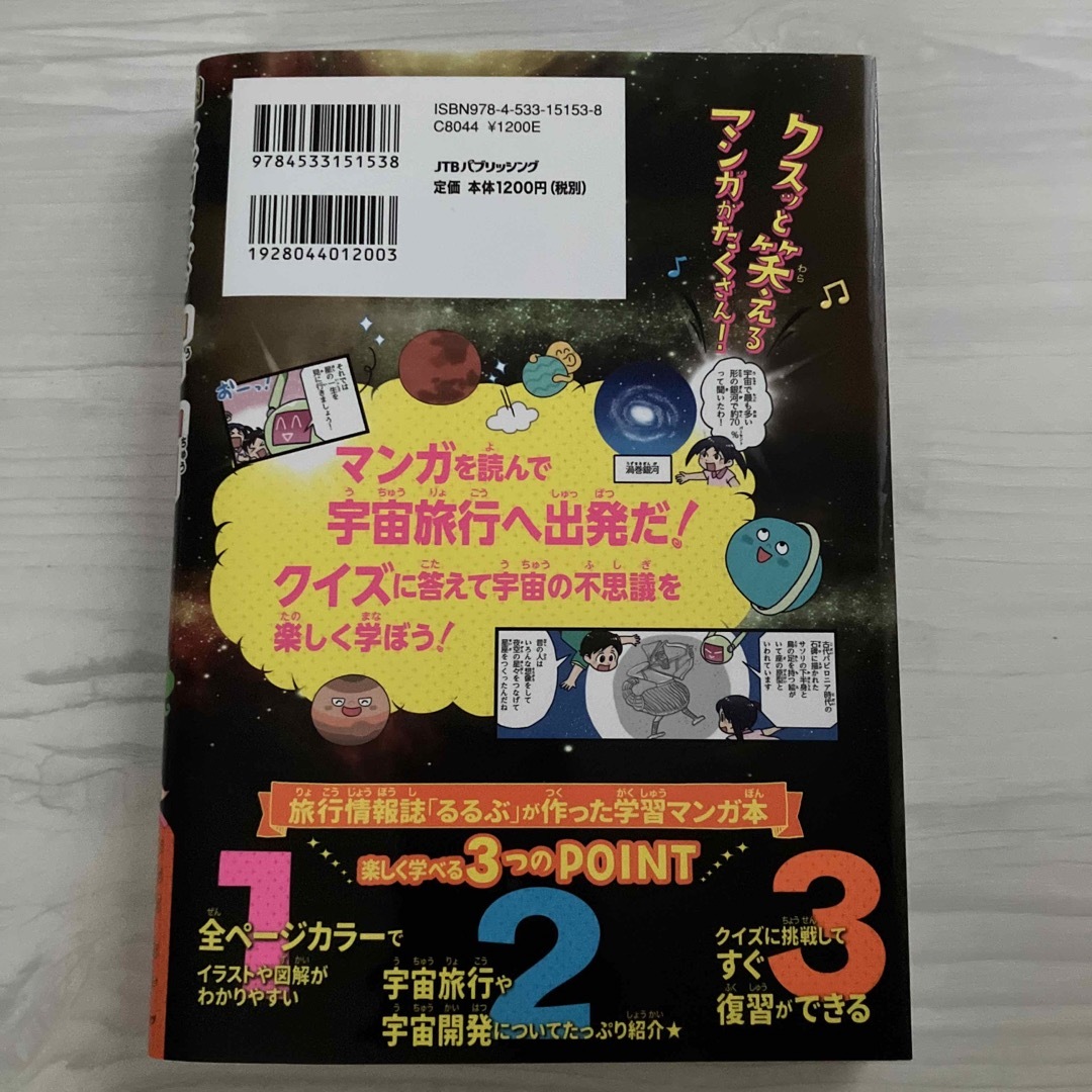 るるぶマンガとクイズで楽しく学ぶ！宇宙 エンタメ/ホビーの本(絵本/児童書)の商品写真