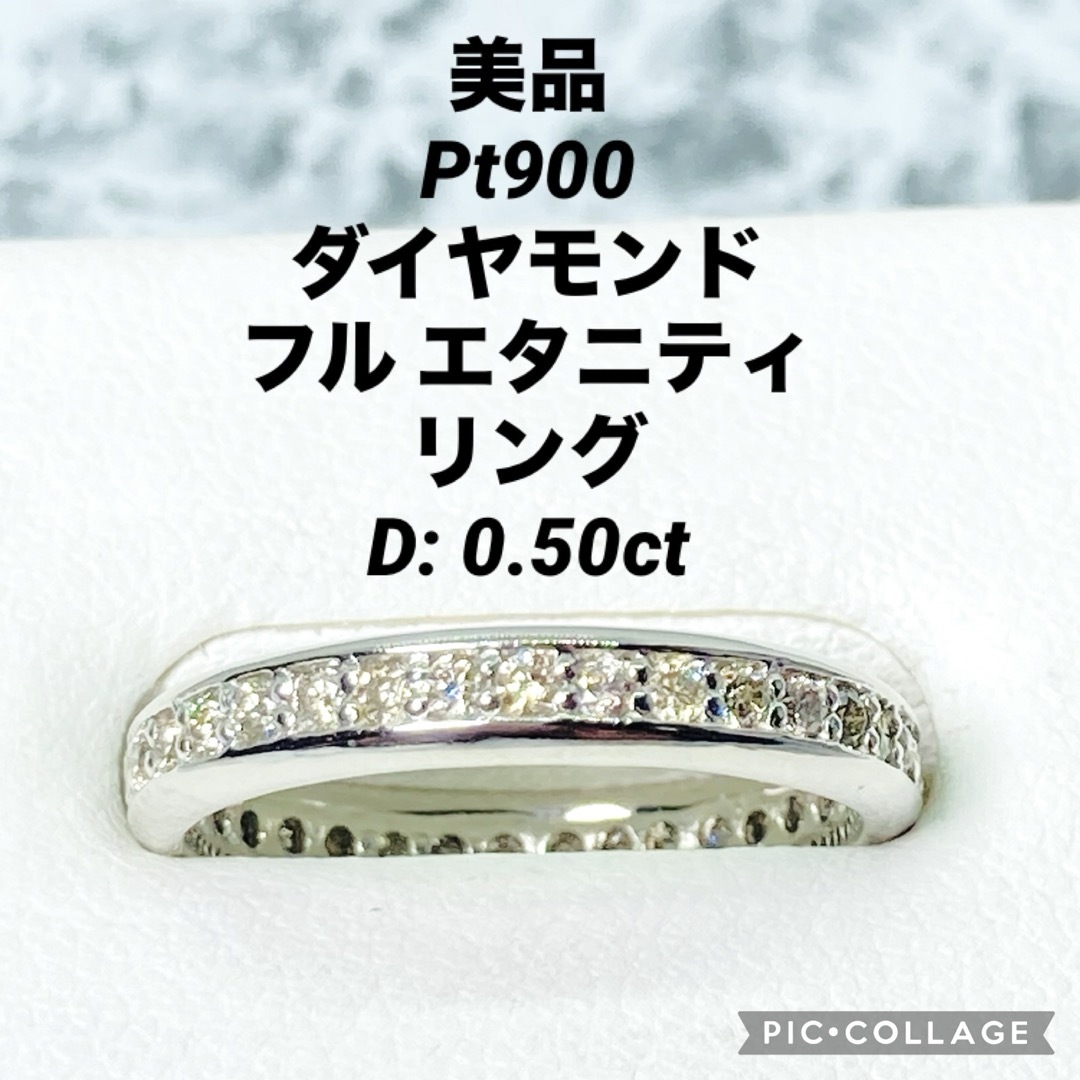 美品 Pt900 フルエタニティ ダイヤモンド リング D: 0.50ct