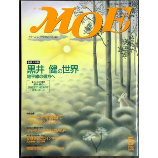 月刊モエMOE　1998年5月号　巻頭大特集＝黒井健の世界●まどみちお　の詩によせて●…◆ブルーナーを訪ねて　20231028-1(絵本/児童書)