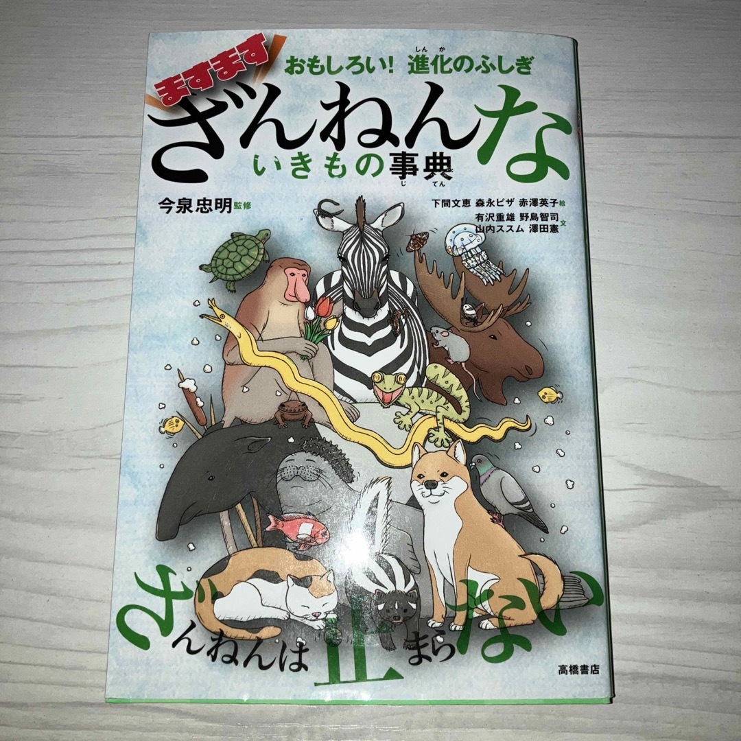 26日に出品取下げ！ますますざんねんないきもの事典 おもしろい！進化のふしぎ エンタメ/ホビーの本(絵本/児童書)の商品写真