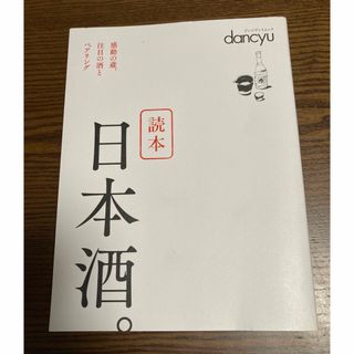 dancyu  読本日本酒。(料理/グルメ)