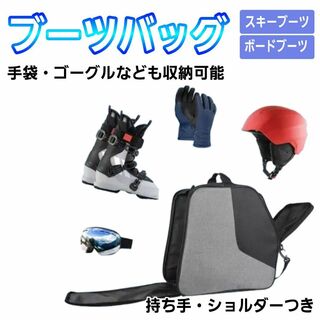 ブーツバッグ スノーボード スキー ショルダー付 ゴーグル 手袋 収納可 01(バッグ)