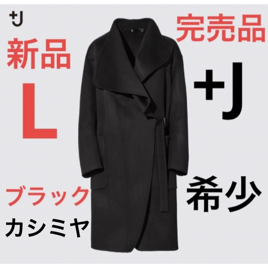 ジャケット【完売品】新品　ユニクロ　＋j   カシミヤブレンド ノーカラーコート　L 黒色