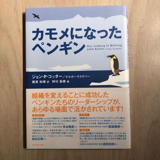 カモメになったペンギン(ビジネス/経済)