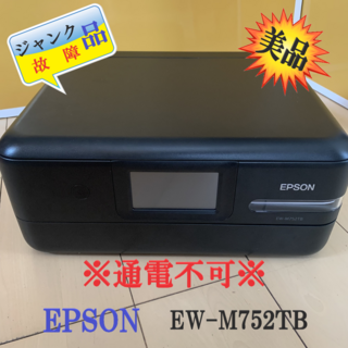 エプソン(EPSON)の【ジャンク、故障品】EPSON エプソン複合プリンター　EW-M752TB　美品(PC周辺機器)