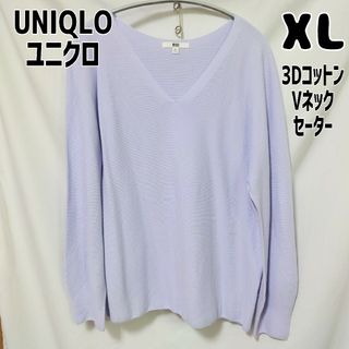 ユニクロ(UNIQLO)のユニクロ 3DコットンVネックセーター 長袖 XL パープル(ニット/セーター)